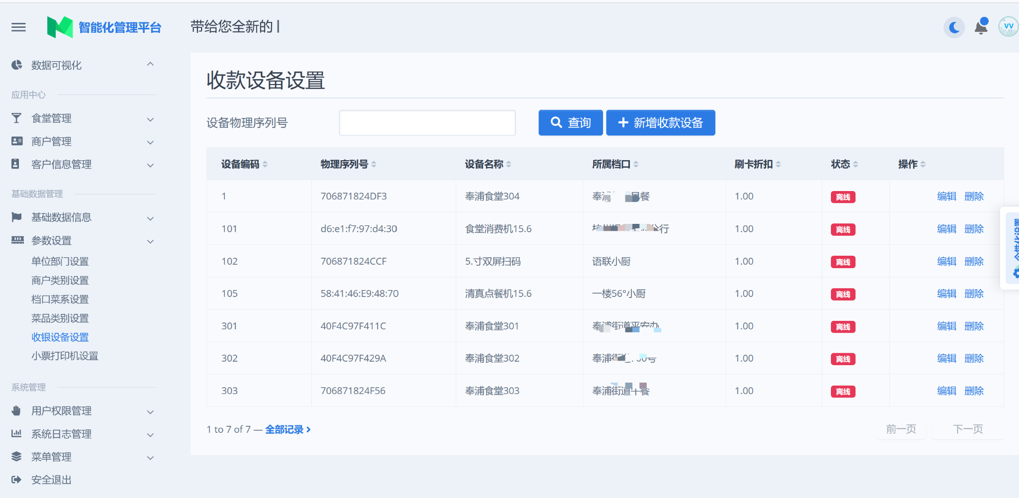 收款设备管理