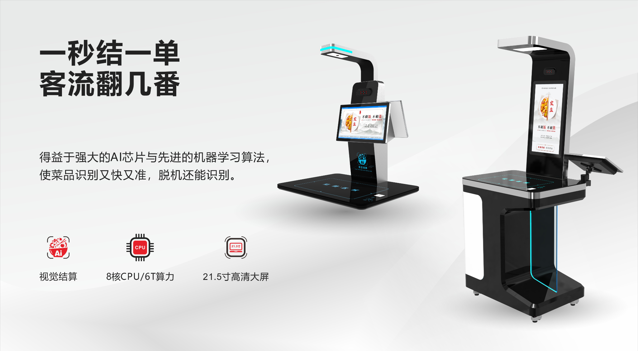 AI视觉结算设备
