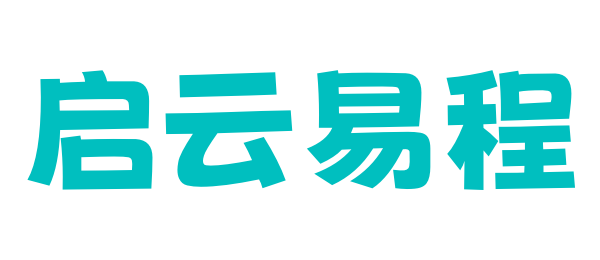 启云易程